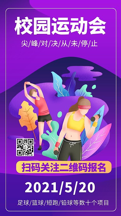 校园运动会运动人物渐变色商务风手机海报