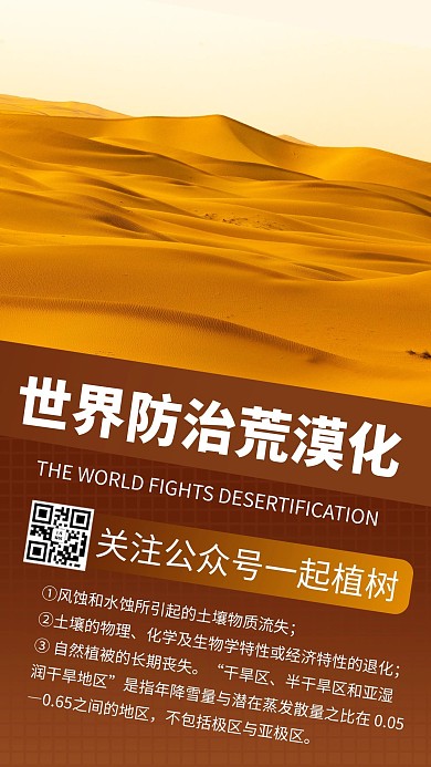 世界防治荒漠化日摄影图黄色商务风手机海报