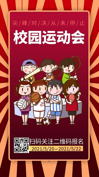 校园运动会卡通人物红色商务风手机海报