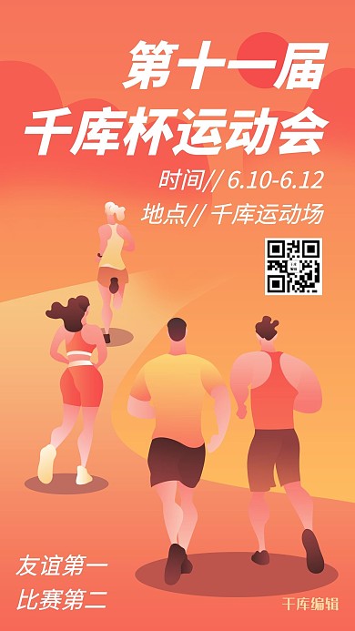 校园运动会跑步红色扁平插画风海报