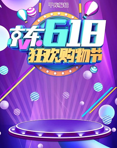 京东618简约创意促销电商竖版banner