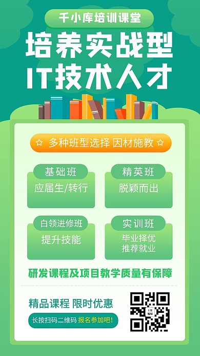 it技术人才培训it技术绿色卡通手机海报