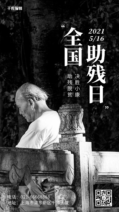 全国助残日坐在石椅上的老人黑白摄影风手机海报