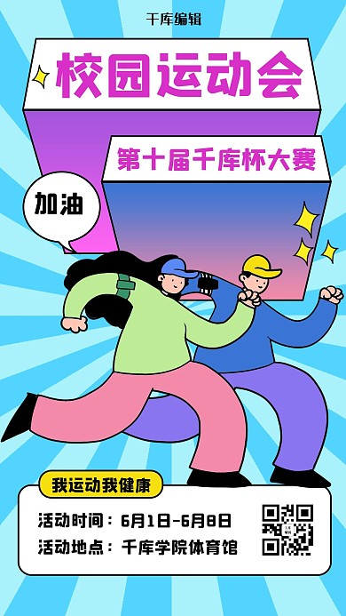 校园运动会体育比赛蓝色扁平风手机海报