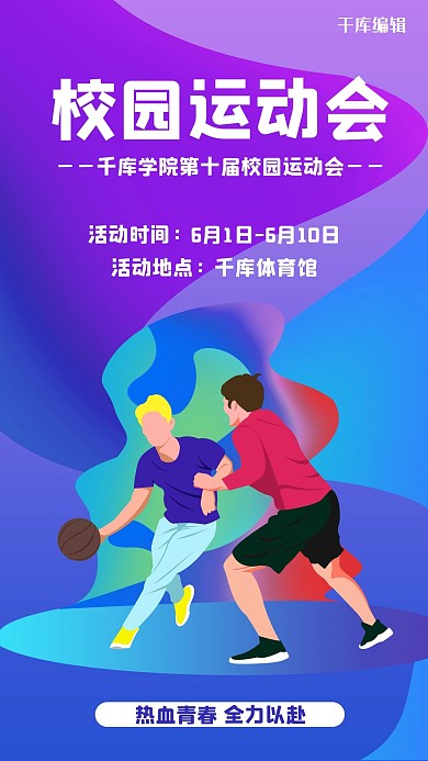 校园运动会体育比赛紫色蓝色扁平风手机海报