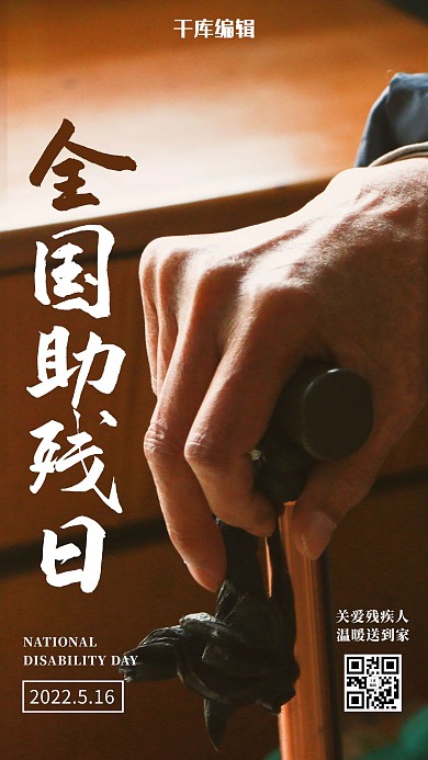 全国助残日手拄拐杖棕色摄影风手机海报