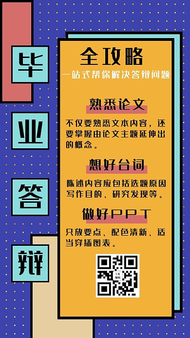 毕业答辩全攻略论文蓝色几何手机海报