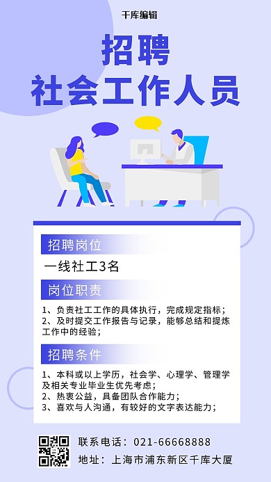 招聘社工扁平面试交谈人物浅紫扁平卡通手机海报