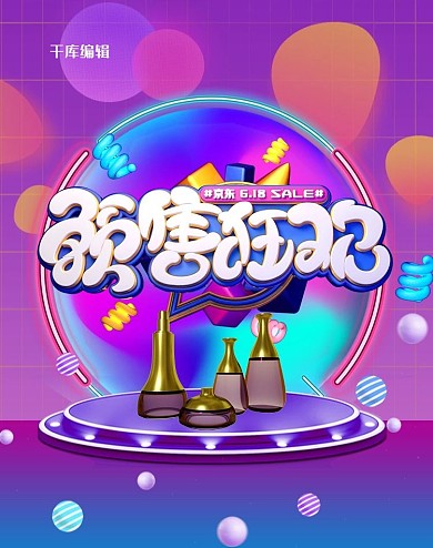 618预售狂欢紫色C4D都是竖版banner
