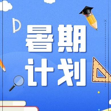 暑期计划学习用具蓝色卡通公众号次图