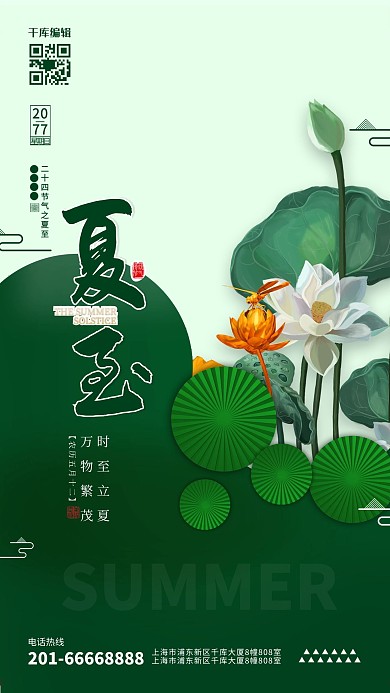 夏至荷花绿色简约海报