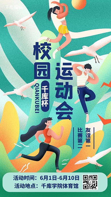 校园运动会体育比赛蓝色绿色手绘插画风手机海报