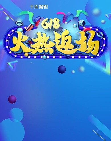 618返场狂欢继续C4D电商竖版banner