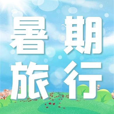 暑假旅行手绘公众号次图