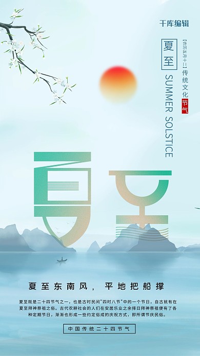 夏至山水蓝色中国风节气海报