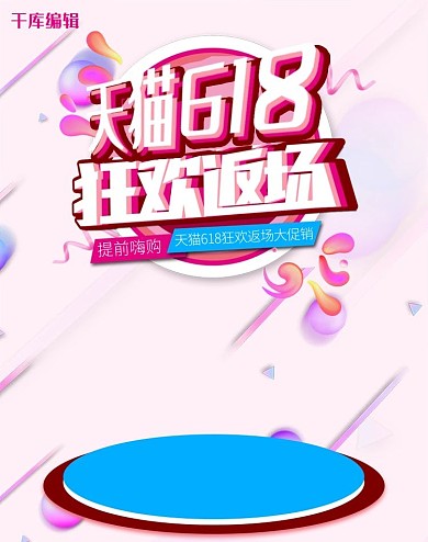 618返场暑促狂欢电商竖版banner