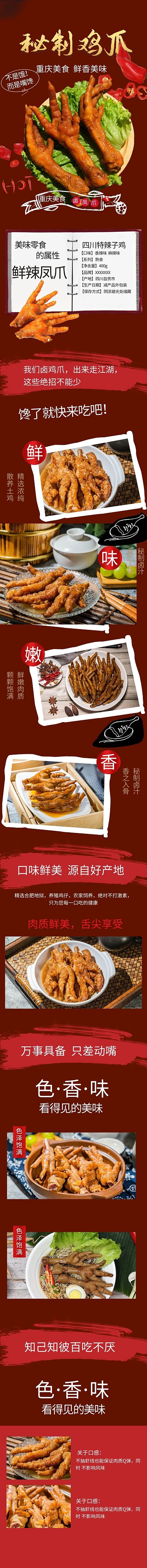 秘制鸡爪美食电商详情页