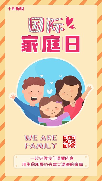 国际家庭日一家人浅黄色卡通手机海报