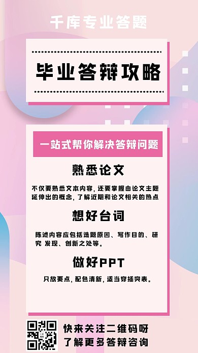 毕业答辩攻略论文粉色简约手机海报