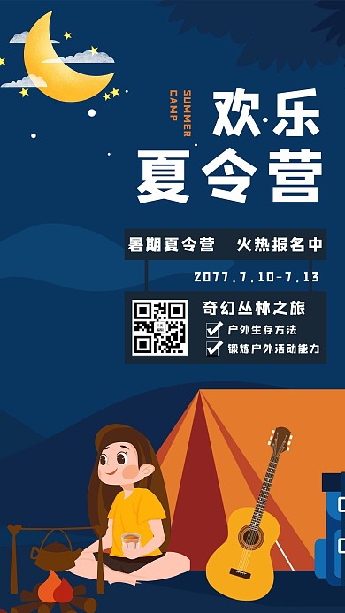 欢乐夏令营露营蓝色插画手机海报