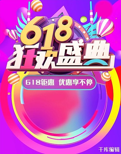 618年中大促电商竖版banner
