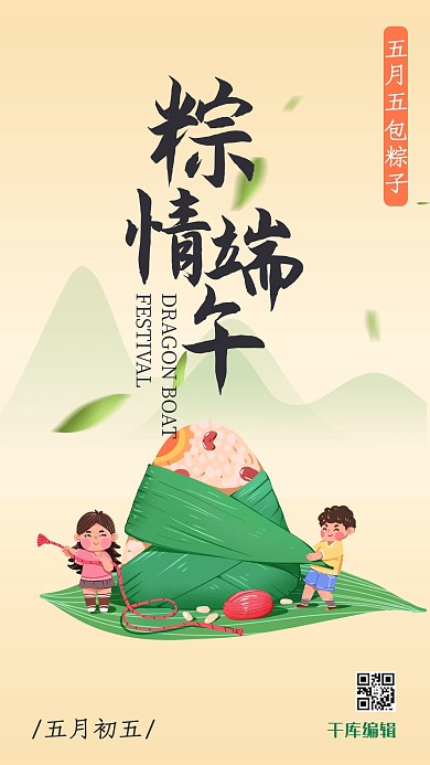 端午节包粽子浅黄色简约手机海报