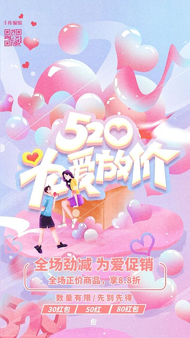520优惠情人节活动粉色插画海报