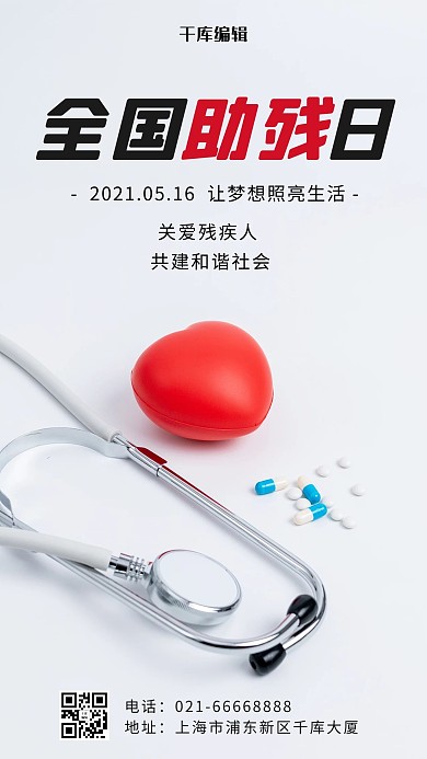 全国助残日爱心和听诊器灰色摄影风手机海报
