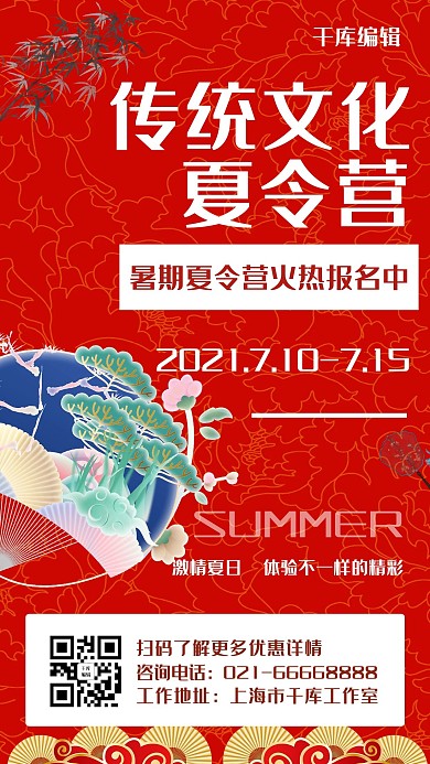 传统文化夏令营团扇红色中国风手机海报