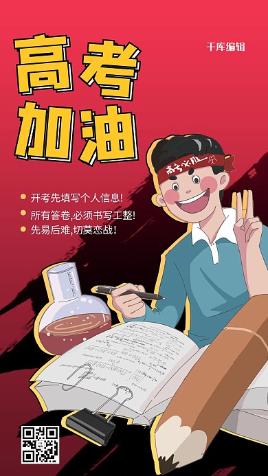 高考加油学生红色商务风手机海报