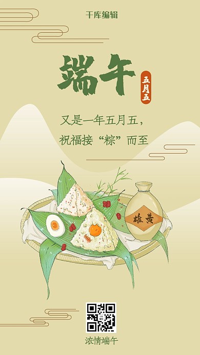 端午节粽子雄黄酒浅黄色简约中国风手机海报