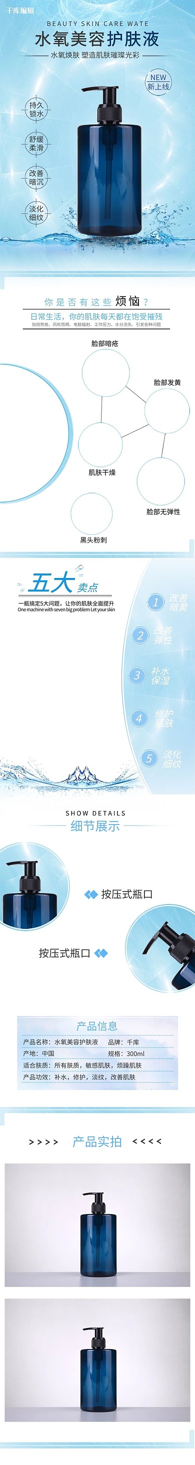 水氧美容保湿护肤液化妆水详情页