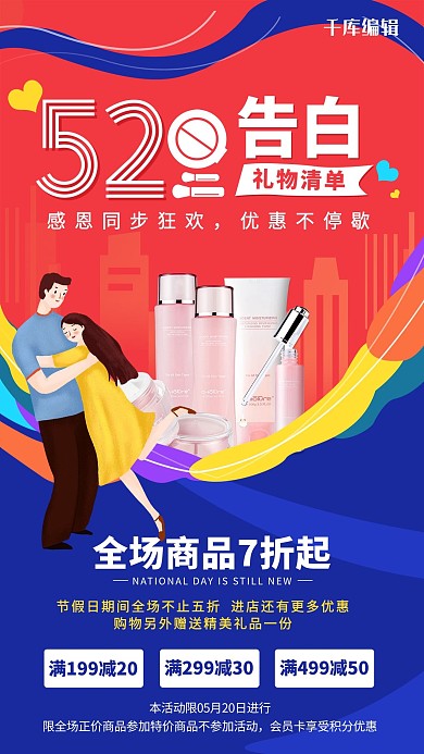 520化妆品红色创意海报