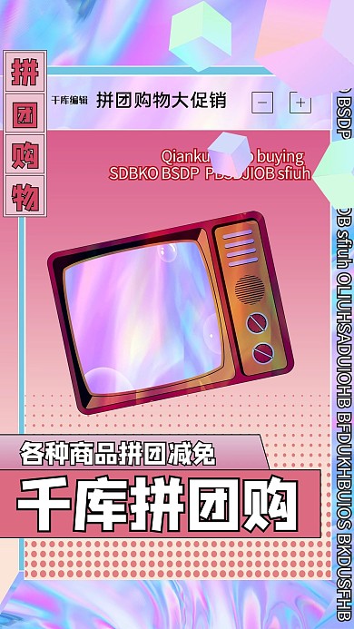 拼团电视红色创意海报