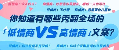 秀翻全场的高情商VS低情商文案彩色扁平公众号首图