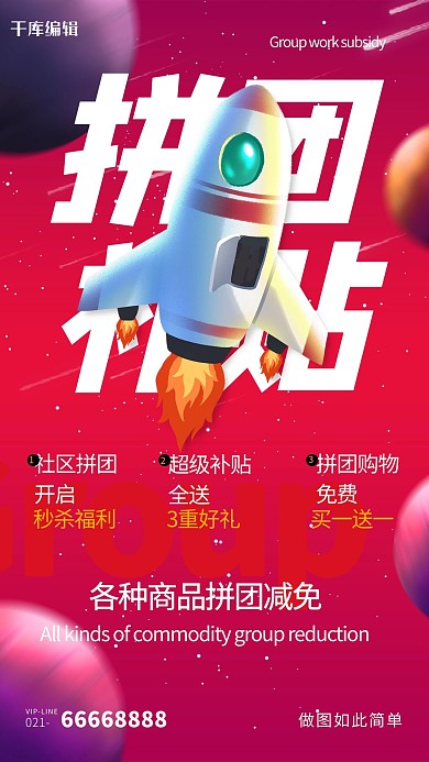 拼团补贴拼团火箭红色创意海报
