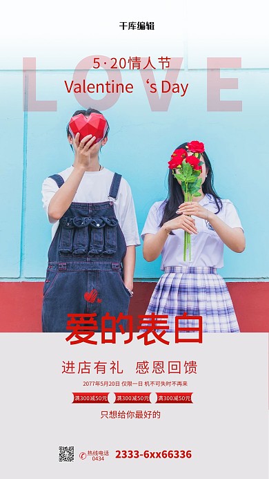 520表白季红色简约海报