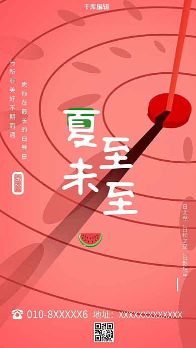 夏至日晷红色简约海报
