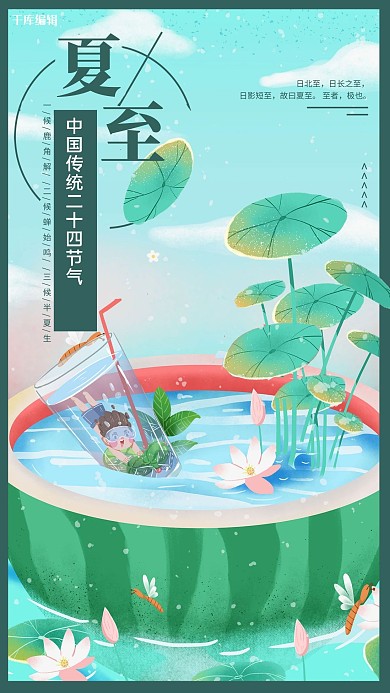 夏至西瓜传统节气西瓜 瓶子绿简约海报