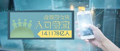 人口普查数据蓝色科技风公众号首图