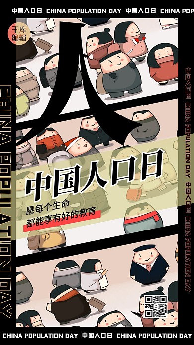 中国人口日人物黑色创意插画海报