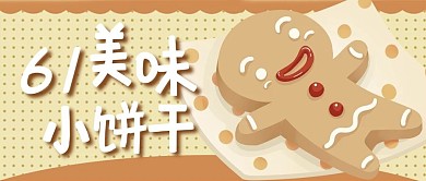 卡通可爱风饼干人棕色卡通公众号首图