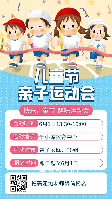 儿童节亲子运动会蓝色卡通手机海报