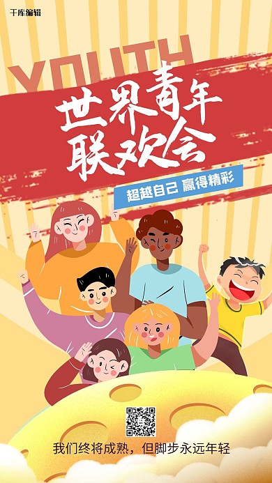 世界青年联欢会人物黄色创意海报
