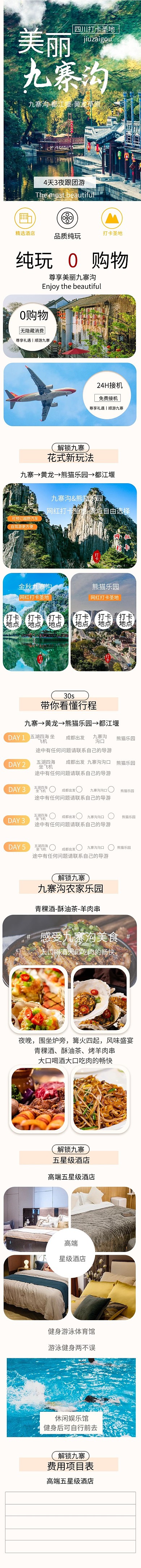 美丽九寨沟电商详情页