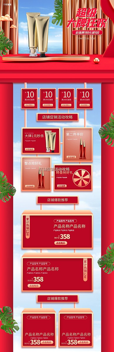 超级大牌狂欢通用化妆品红色立体电商首页