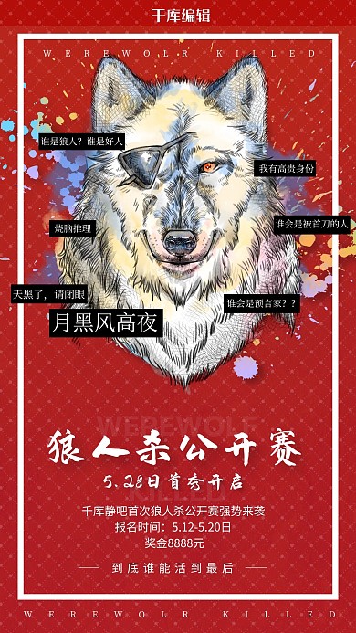 狼人杀狼图腾红色手绘海报