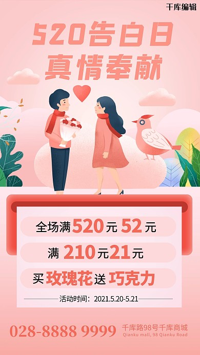 520情侣告白粉色简约海报