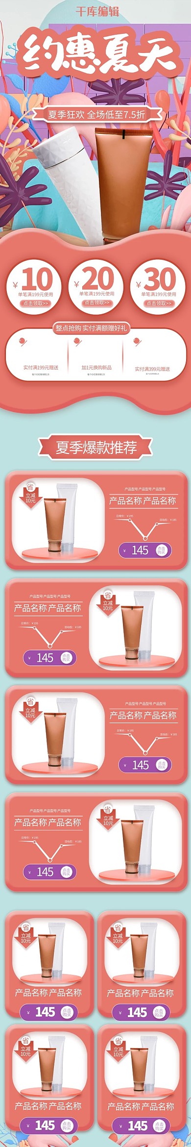 约惠夏天三维插画风化妆品手机端首页