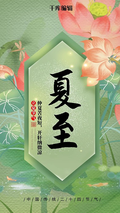 夏至二十四节气绿色中国风海报